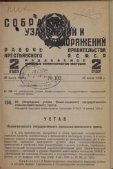 Об утверждении устава Нижне-волжского государственного сельскохозяйственного треста. Утвержден Народным комиссариатом земледелия РСФСР 24 января 1929 г. 