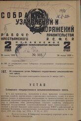 Об утверждении устава Сибирского государственного сельскохозяйственного треста. Утвержден Народным комиссариатом земледелия 21 января 1929 г.