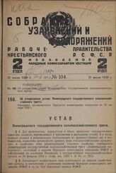 Об утверждении устава Ленинградского государственного сельскохозяйственного треста. Утвержден постановлением Народного комиссариата земледелия от 29 января 1929 г.