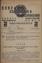 Об утверждении устава Северо-кавказского краевого полиграфического треста „Севкавполиграфтрест". Утвержден президиумом Северо-кавказского краевого исполнительного комитета 4 января 1929 г.