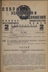 Об утверждении устава Центрально-черноземного государственного сельскохозяйственного треста. Утвержден постановлением Народного комиссариата земледелия 21 января 1929 года