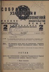 Об утверждении устава треста под наименованием «Управление Государственной Норской бумагопрядильной фабрики «Красный Перевал». Утвержден президиумом Ярославского губисполкома 28 февраля 1928 года