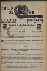 Об утверждении устава Ярославского губернского государственного крахмально-паточного треста «Яргубпатока». Настоящий устав утвержден Ярославским Губисполкомом 26-го июня 1928 г.