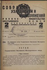 Об утверждении устава Государственного Омутнинского Металлургического завода. Утвержден Президиумом Вятского Губисполкома 17 августа 1927 г.