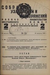 Об утверждении устава государственного треста масло-жировой промышленности Средне-Волжской Области «Масложиртрест». Настоящий устав утвержден президиумом областного исполкома 11 мая 1929 г.