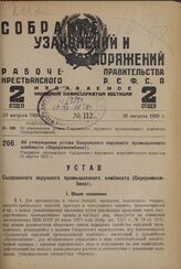 Об утверждении устава Сызранского окружного промышленного комбината (Окрпромкомбинат). Утвержден президиумом Сызранского Окружного исполнительного комитета 25 апреля 1929 г.