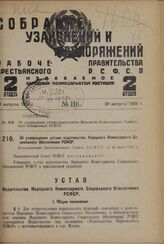 Об утверждении устава издательства Народного Комиссариата Социального Обеспечения РСФСР. Постановление Экономического Совета РСФСР от 23 июля 1928 г.