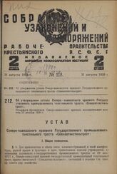 Об утверждении устава Северо-кавказского краевого Государственного промышленного текстильного треста «Севкавтекстильтрест». Утвержден президиумом Северо-кавказского краевого исполнительного комитета 13 декабря 1928 г.