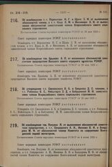 Об освобождении т. т. Перекатова И. Г. и Щапа З. М. от выполнения обязанностей членов, а т. т. Каца А. М. и Мискинова А. И. от выполнения обязанностей заместителей членов Всероссийского совета социального страхования. Постановление Совета народных...