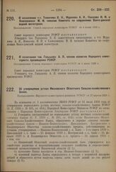 О назначении т. т. Толмачева В. Н. Муралова А. И., Кокосова И. И. и Хлоплянкина М. И. членами Комитета по сооружению Волго-донской водной магистрали. Постановление Совета народных комиссаров РСФСР от 4 июня 1929 г.