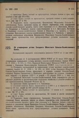 Об утверждении устава Западного Областного Сельско-Хозяйственного Банка. Постановление народного комиссариата финансов РСФСР от 11 мая 1929 г.