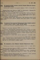 О разрешении Краснодарскому Коммунальном банку четвертого дополнительного выпуска акций на сумму 400.000 рублей. Постановление Народного комиссариата финансов РСФСР от 28 июня 1929 г.