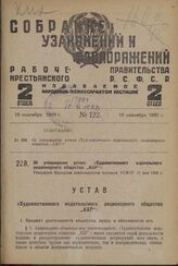 Об утверждении устава «Художественного издательского акционерного общества "АХР"». Утвержден Народным комиссариатом торговли РСФСР 11 мая 1929 г.