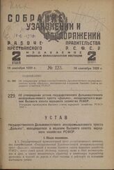 Об утверждении устава государственного Дальневосточного лесопромышленного треста «Дальлес», находящегося в ведении Высшего совета народного хозяйства РСФСР. Утвержден президиумом Высшего совета народного хозяйства РСФСР 1929 г.