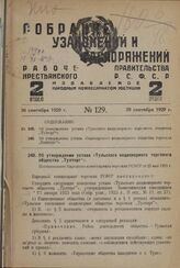 Об утверждении устава «Тульского акционерного торгового общества „Тулторг"». Постановление Народного комиссариата торговли РСФСР от 25 мая 1929 г.