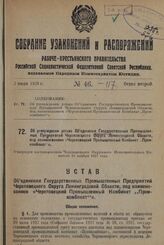 Об утверждении устава Объединения Государственных Промышленных Предприятий Череповецкого Округа Ленинградской Области, под наименованием «Череповецкий Промышленный Комбинат "Промкомбинат"». Утвержден постановлением Череповецкого Окружного Исполнит...