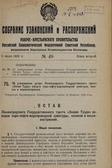 Об утверждении устава Ленинградского Государственного треста «Знамя Труда» заводов паро-нефте-водопроводной арматуры, насосов и машиностроения. Утвержден Президиумом Ленинградского Совета 25 февраля 1928 года