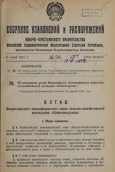 Об утверждении устава Всероссийского семеноводческого союза сельско-хозяйственной кооперации «Семеноводсоюз». Утвержден Экономическим Советом 26 апреля 1928 года