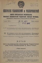 Об утверждении устава треста под наименованием: «Ленинградский Государственный завод Точного Машиностроения им. Макса Гельца». Утвержден Президиумом Областного Исполнительного Комитета 18 февраля 1928 года