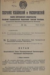 Об утверждении устава Всероссийского Союза Производственной Свеклосахарной Кооперации «Свеклоцентра». Утвержден Экономическим Советом Р.С.Ф.С.Р. 26 апреля 1928 года