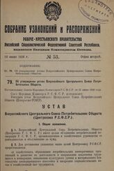 Об утверждении устава Всероссийского Центрального Союза Потребительских Обществ. Постановление Совета Народных Комиссаров Р.С.Ф.С.Р. от 12 июня 1928 года