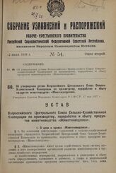 Об утверждении устава Всероссийского Центрального Союза Сельско-Хозяйственной Кооперации по производству, переработке и сбыту продуктов животноводства «Животноводсоюз». Утвержден Советом Народных Комиссаров Р.С.Ф.С.Р. 27 мая 1927 г.