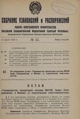 Об утверждении устава «Товарищества арендаторов пассажа МУНИ, бывш. Солодовникова, в Москве» (с ограниченной ответственностью). Утвержден постановлением Совета Труда и Обороны СССР от 21 ноября 1923 г.