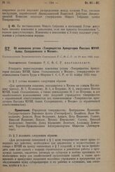 Об изменении устава «Товарищества Арендаторов Пассажа МУНИ бывш. Солодовникова в Москве». Постановление Экономического Совещания Р.С.Ф.С.Р. от 19 мая 1926 года