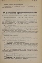 Об изменении устава «Товарищества арендаторов Пассажа МУНИ, бывш. Солодовникова, в Москве». Постановление Экономического Совещания Р.С.Ф.С.Р. от 23 апреля 1926 года