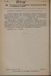 Об изменении устава «Товарищества арендаторов Пассажа МУНИ, б. Солодовникова, в Москве». Постановление Экономического Совещания Р.С.Ф.С.Р. от 3 ноября 1926 года