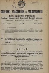 Об утверждении устава Нижегородского государственного промышленного Предприятия полиграфического производства «Нижполиграф», находящегося в ведении Нижегородского Губернского Совета Народного Хозяйства. Утвержден постановлением Президиума Нижгубис...