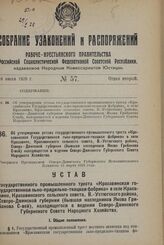 Об утверждении устава государственного промышленного треста «Красавинская Государственная льно-прядильно-ткацкая фабрика» в селе Красавино, Красавинского сельского совета, В.-Устюгского района, Северо-Двинской губернии (бывшая наследников Якова Гр...