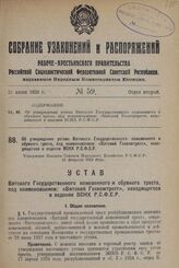 Об утверждении устава Вятского Государственного кожевенного и обувного треста, под наименованием: «Вятский Госкожтрест», находящегося в ведении ВСНХ Р.С.Ф.С.Р. Утвержден Высшим Советом Народного Хозяйства Р.С.Ф.С.Р. 21 февраля 1928 года