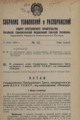 Об утверждении устава Государственного Промышленного Треста, находящегося в ведении В.С.Н.Х. Р.С.Ф.С.Р., под наименованием: «Полиграф». Утвержден Высшим Советом Народного Хозяйства Р.С.Ф.С.Р. 22 марта 1928 г.