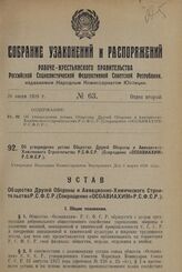 Об утверждении устава Общества Друзей Обороны и Авиационно-Химического Строительства Р.С.Ф.С.Р. (Сокращенно «ОСОАВИАХИМ» Р.С.Ф.С.Р.). Утвержден Народным Комиссариатом Внутренних Дел 1 марта 1928 года