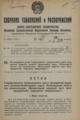 Об утверждении устава Государственного промышленного треста предприятий окружного значения Великолуцкого округа Ленинградский области под наименованием: «Великолуцкий окружной трест промпредприятий», сокращенно «Окрпромтрест». Утвержден президиумо...