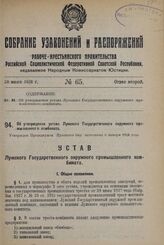 Об утверждении устава Лужского Государственного окружного промышленного комбината. Утвержден Президиумом Лужского окр. исполкома 6 января 1928 года