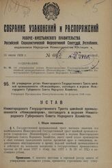 Об утверждении устава Нижегородского Государственного Треста швейной промышленности «Нижшвейпром», состоящего в ведении Нижегородского Губернского Совета Народного Хозяйства. Утвержден Президиумом Нижгубисполкома 20 февраля 1928 года