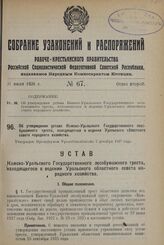 Об утверждении устава Камско-Уральского Государственного лесобумажного треста, находящегося в ведении Уральского областного совета народного хозяйства. Утвержден Президиумом Уралоблисполкома 5 декабря 1927 года