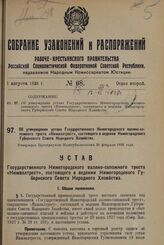 Об утверждении устава Государственного Нижегородского валяно-сапожного треста «Нижвалтрест», состоящего в ведении Нижегородского Губернского Совета Народного Хозяйства. Утвержден Президиумом Нижгубисполкома 20 февраля 1928 года