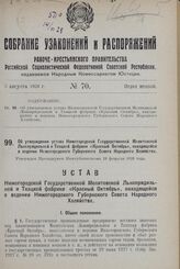 Об утверждении устава Нижегородской Государственной Молитовской Льнопрядильной и Ткацкой фабрики «Красный Октябрь», находящейся в ведении Нижегородского Губернского Совета Народного Хозяйства. Утвержден Президиумом Нижгубисполкома 20 февраля 1928 ...