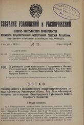 Об утверждении устава Нижегородского Государственного Машиностроительного завода «Двигатель Революции» (бывш. Акц. О-ва «Фельзер»), находящегося в ведении Нижегородского Губернского Совета Народного Хозяйства. Утвержден Президиумом Нижгубисполкома...