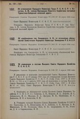 Об изменениях в составе Высшего Совета Народного Хозяйства Р.С.Ф.С.Р. Утверждено Советом Народных Комиссаров Р.С.Ф.С.Р. 3 апреля 1928 года