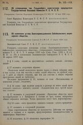 Об изменении устава Золотопромышленного Забайкальского акционерного общества. Утверждено Экономическим Советом Р.С.Ф.С.Р. 17 марта 1928 года