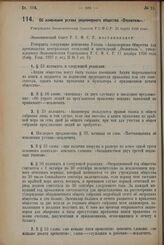 Об изменении устава акционерного общества «Отопитель». Утверждено Экономическим Советом Р.С.Ф.С.Р. 23 марта 1928 года