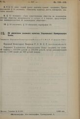 Об увеличении основного капитала Ульяновского Коммунального Банка. Утверждено Народным Комиссариатом Финансов Р.С.Ф.С.Р. 27 февраля 1928 г.