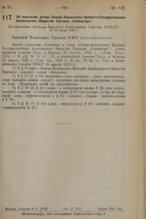 Об изменении устава Северо-Кавказского Краевого Государственного Акционерного Общества Торговли «Севкавторг». Постановление Коллегии Народного Комиссариата Торговли Р.С.Ф.С.Р. от 13 июня 1928 г.