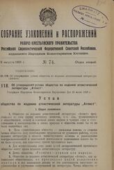 Об утверждении устава общества по изданию атеистической литературы „Атеист". Утвержден Народным Комиссариатом Внутренних Дел 29 июня 1928 г.