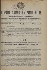 Об утверждении устава автономного промышленного предприятия под названием «Государственный Буйский химический завод» в городе Буе. Утвержден Президиумом Костромского Губернского Исполнительного Комитета 2 марта 1928 г.