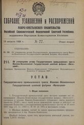 Об утверждении устава Государственного промышленного треста Иваново-Вознесенской Государственной швейной фабрики «Ивгосшвей». Утвержден Президиумом Иваново-Вознесенского Губернского Исполнительного Комитета 17 февраля 1928 г.